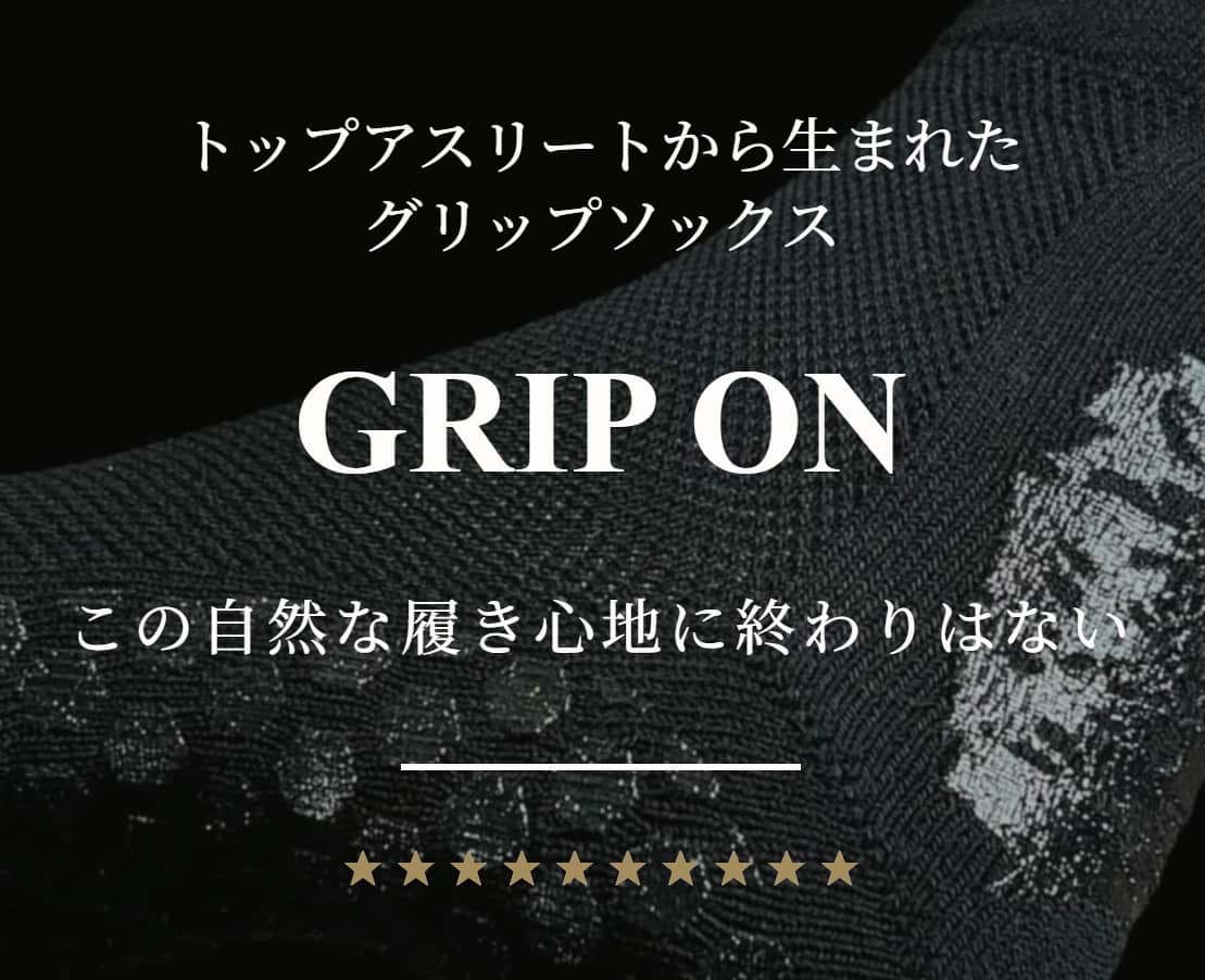 GRIP ON 様