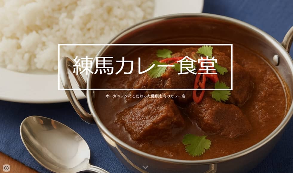 練馬カレー食堂<br>（サンプルサイト）